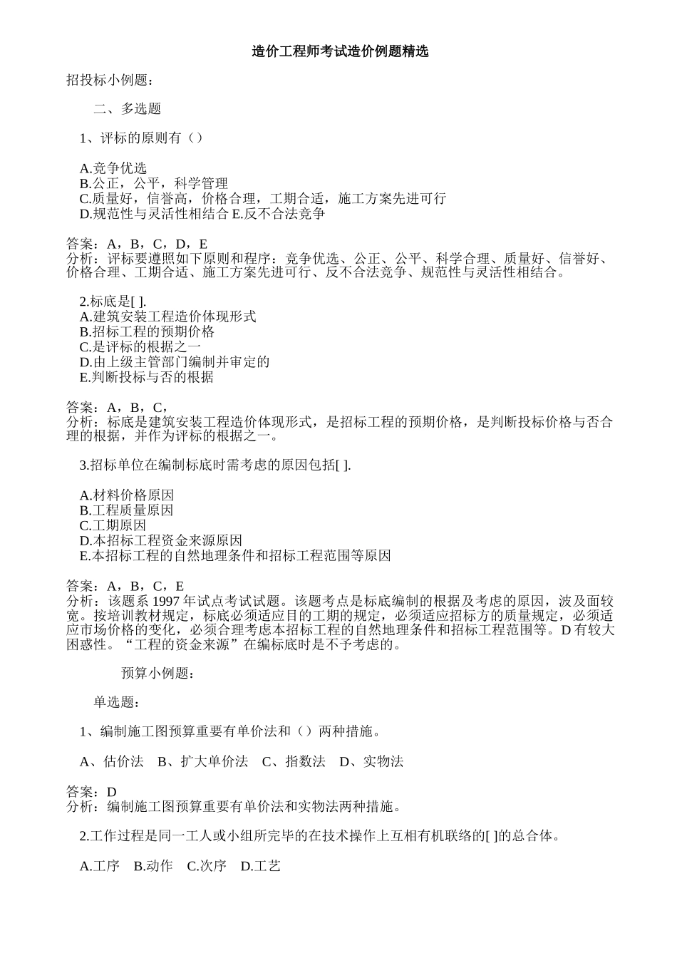 2025年造价工程师考试造价例题_第1页