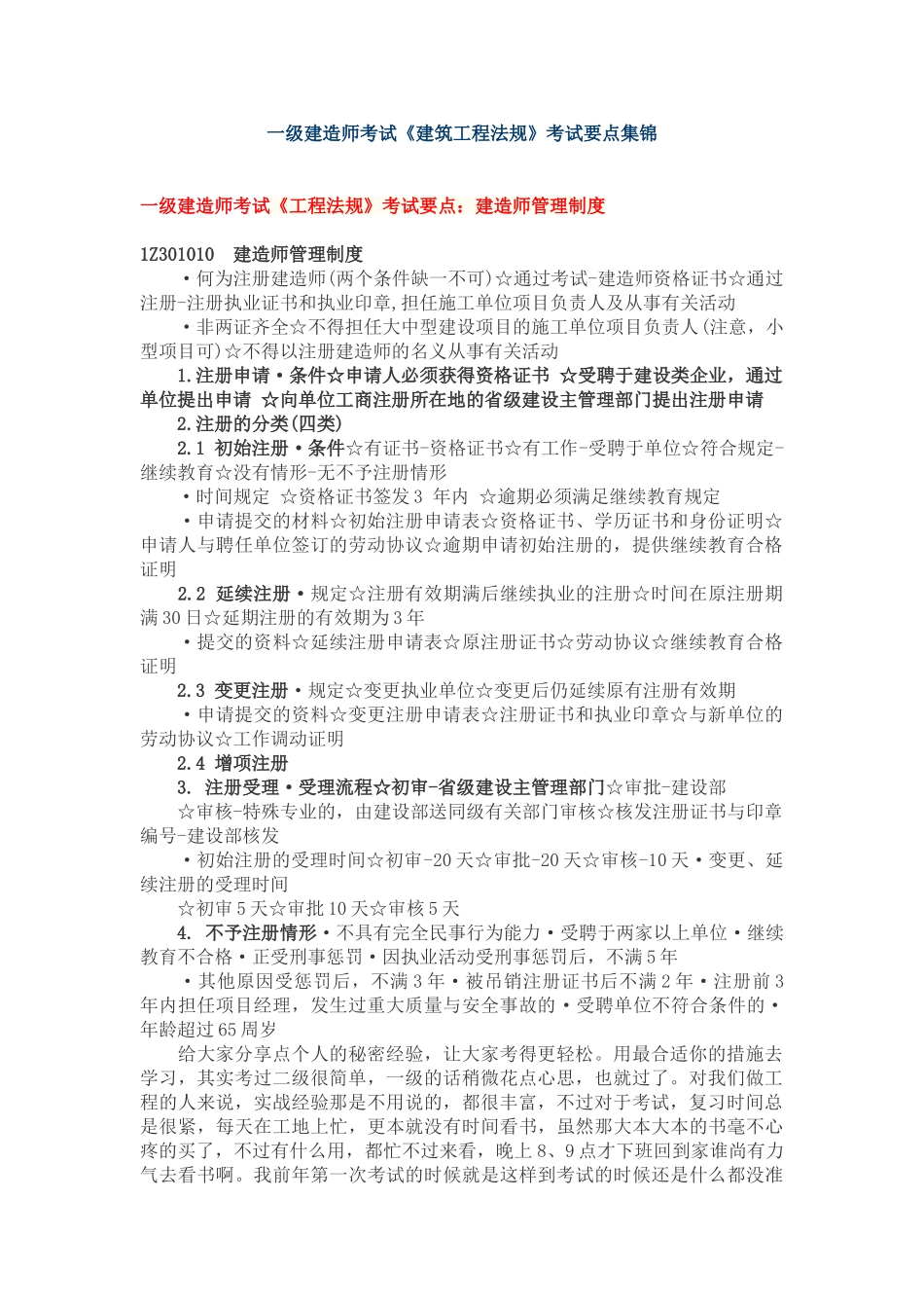 2025年一级建造师考试《建筑工程法规》考试要点归纳_第1页