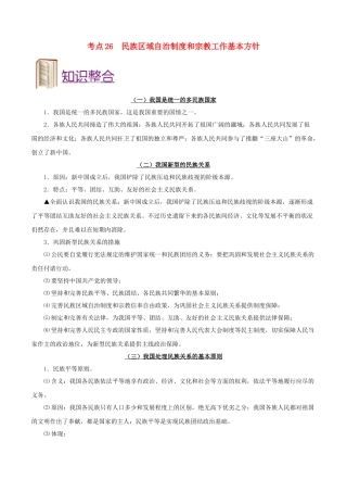 2025年备战高考政治考点一遍过考点26民族区域自治制度和宗教工作基本方针含解析