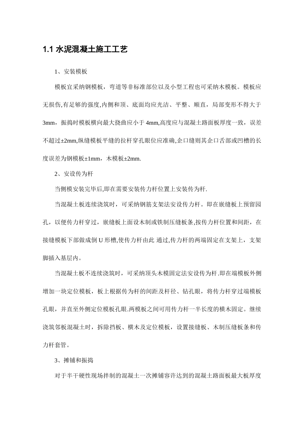 水泥混凝土施工工艺_第1页