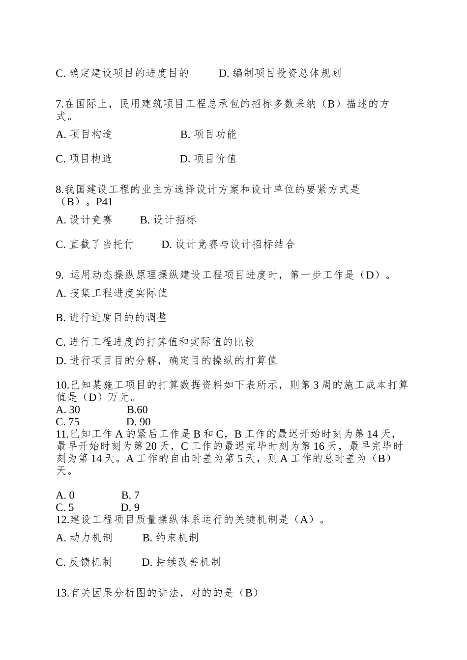 2025年一级建造师项目管理考试试题答案_第2页