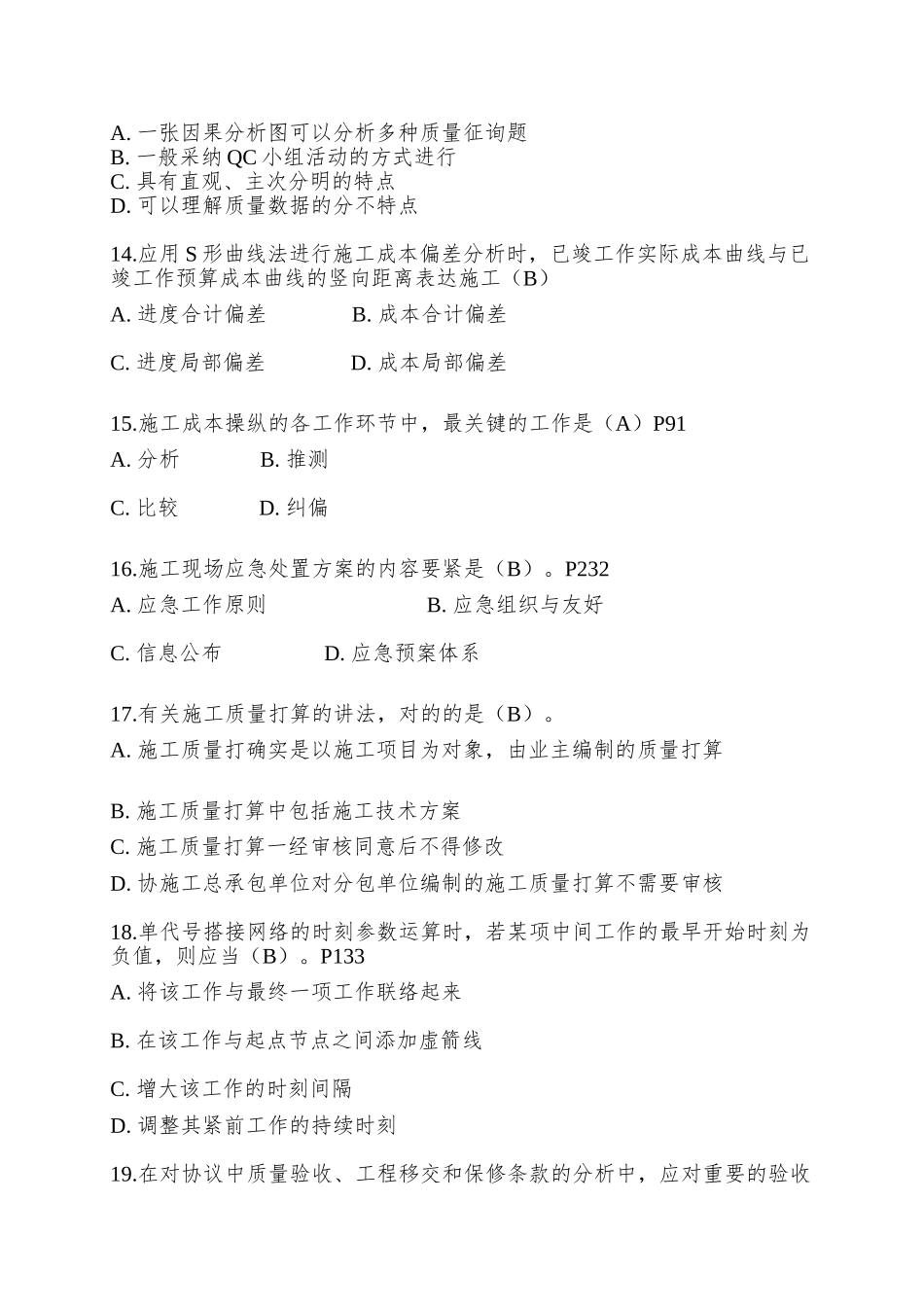 2025年一级建造师项目管理考试试题答案_第3页