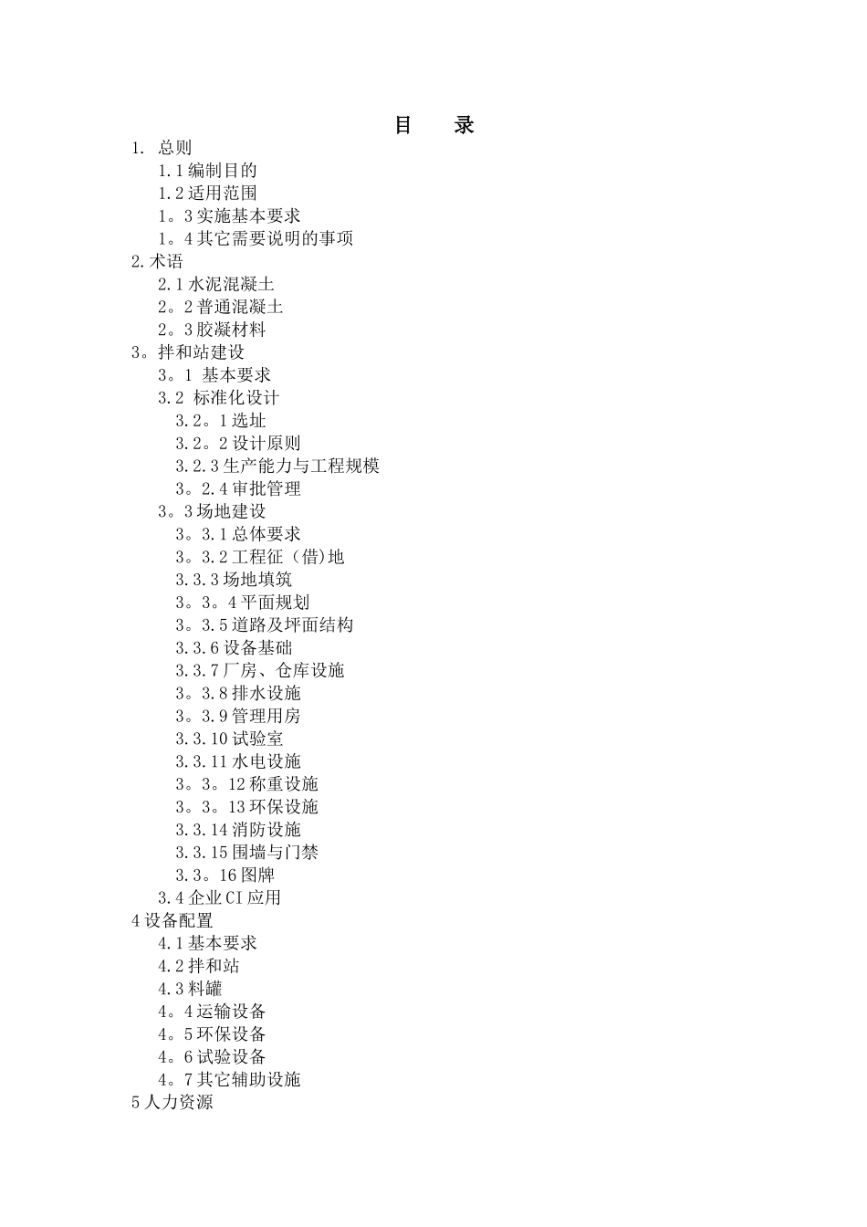 水泥混凝土拌和站建设标准_第2页