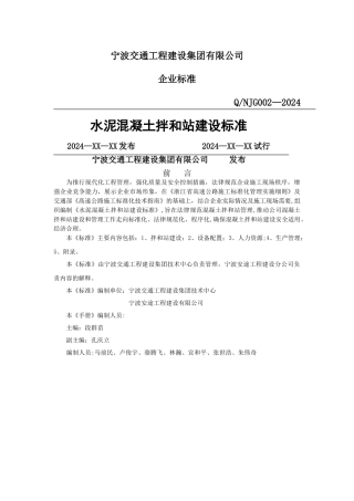 水泥混凝土拌和站建设标准