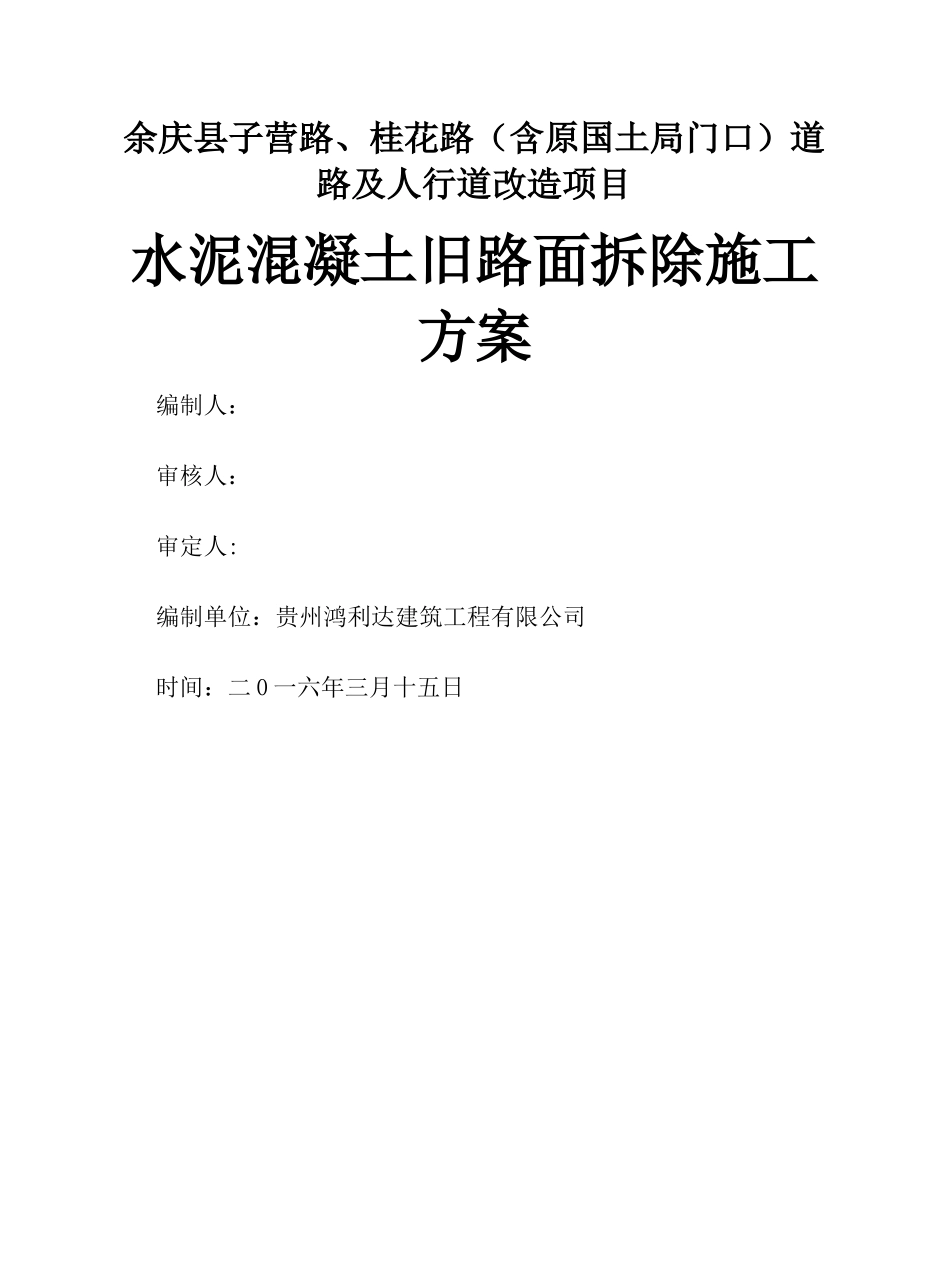 水泥混凝土旧路面拆除施工方案_第1页