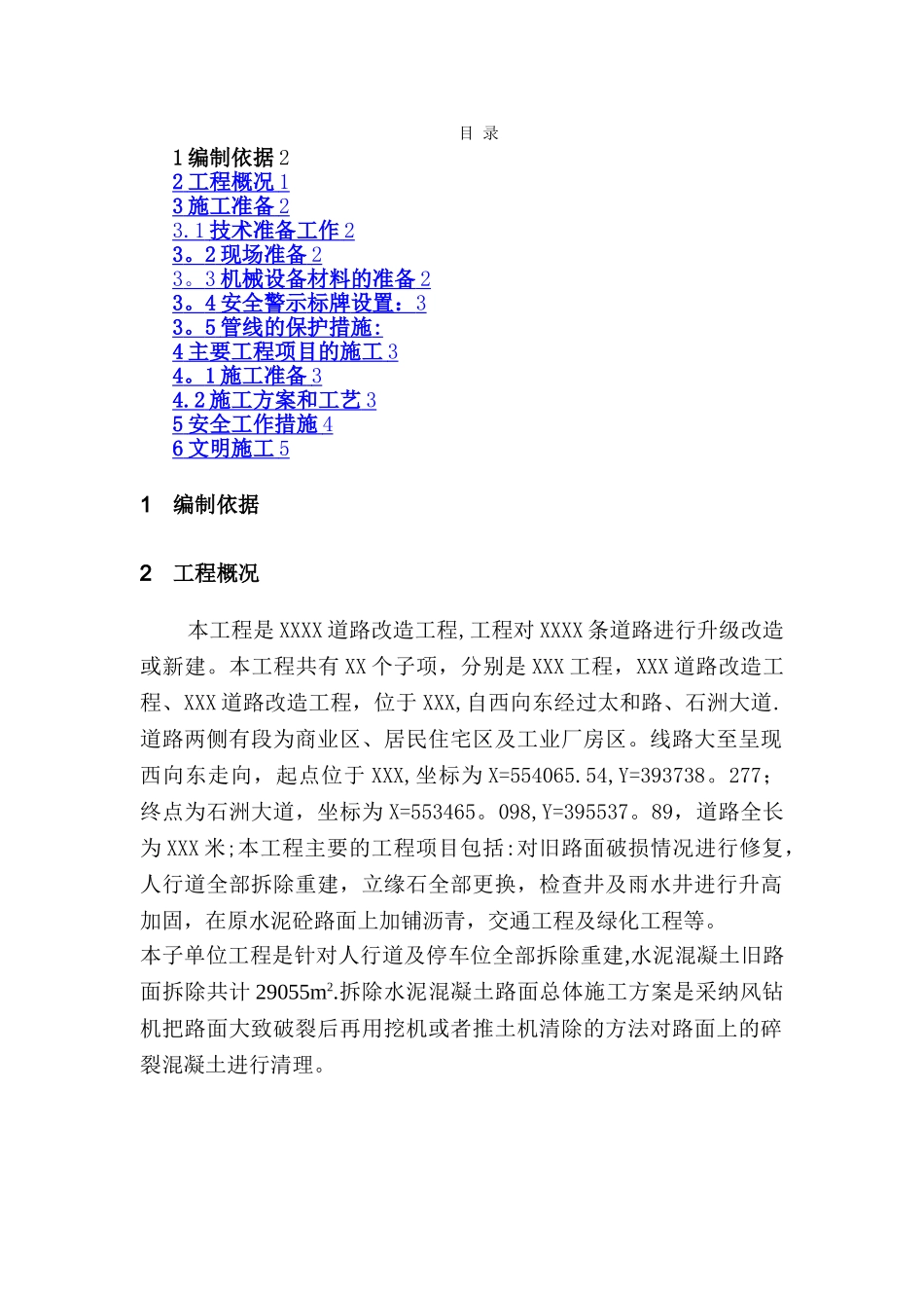 水泥混凝土旧路面拆除施工方案-样版_第1页