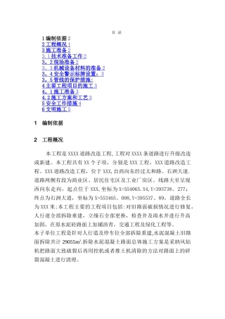 水泥混凝土旧路面拆除施工方案-样版