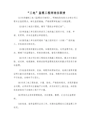 2025年三电监理工程师岗位职责
