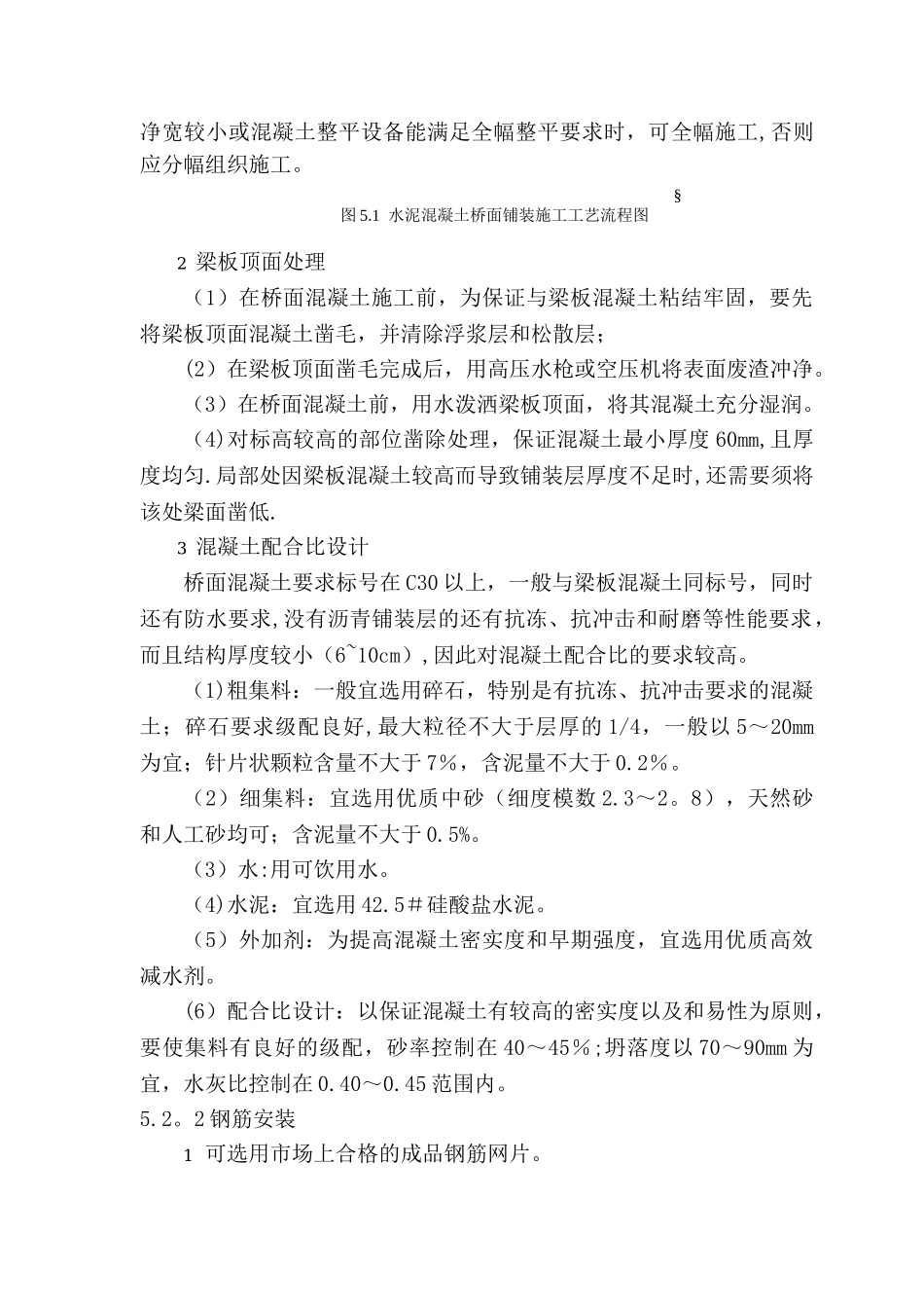 水泥混凝土桥面铺装施工工法_第2页