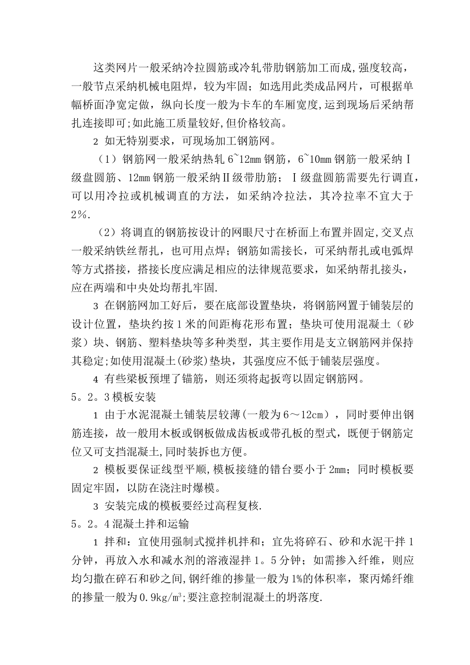 水泥混凝土桥面铺装施工工法_第3页