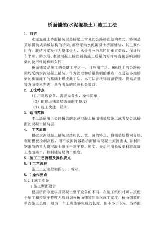 水泥混凝土桥面铺装施工工法