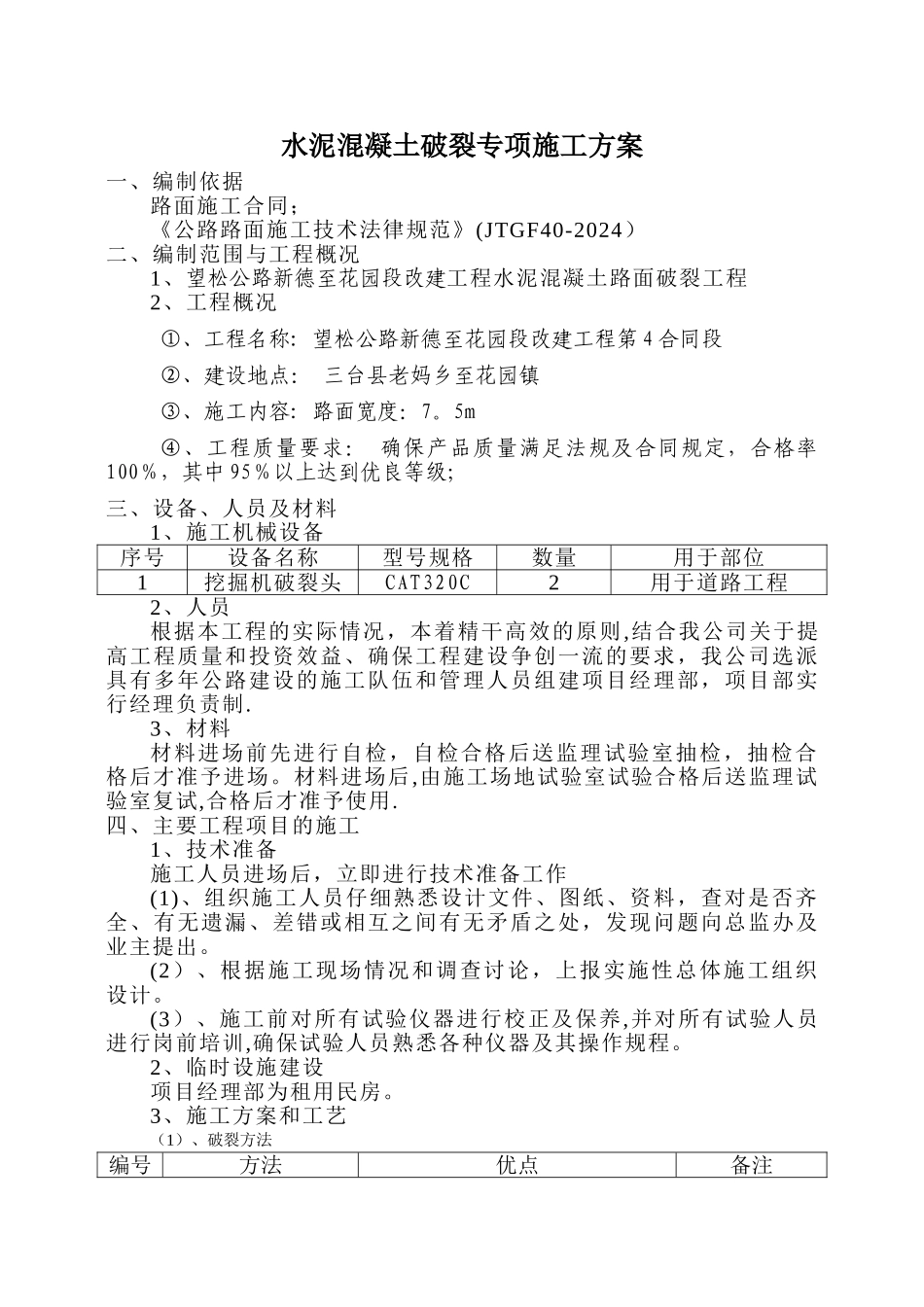 水泥混凝土破碎专项施工方案_第1页