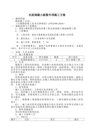 水泥混凝土破碎专项施工方案