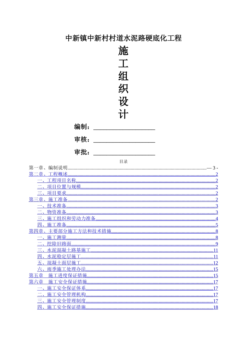 水泥混凝土路施工组织设计_第1页
