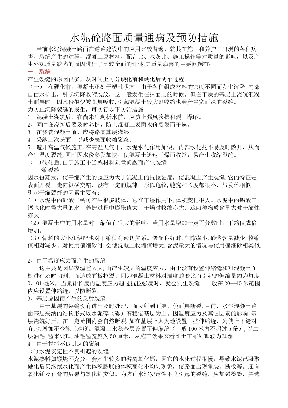 水泥混凝土路路面质量通病及预防措施_第1页
