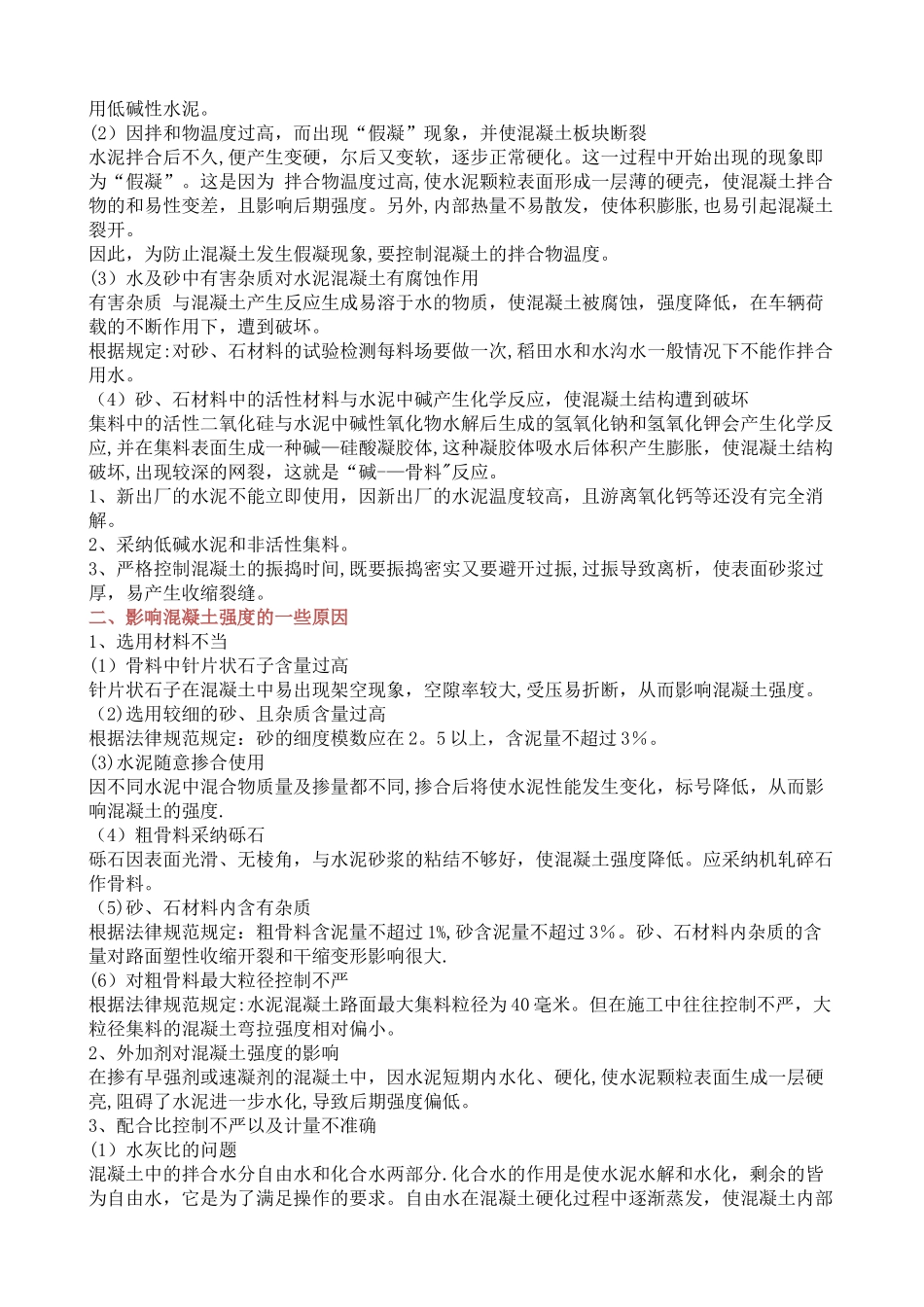 水泥混凝土路路面质量通病及预防措施_第2页