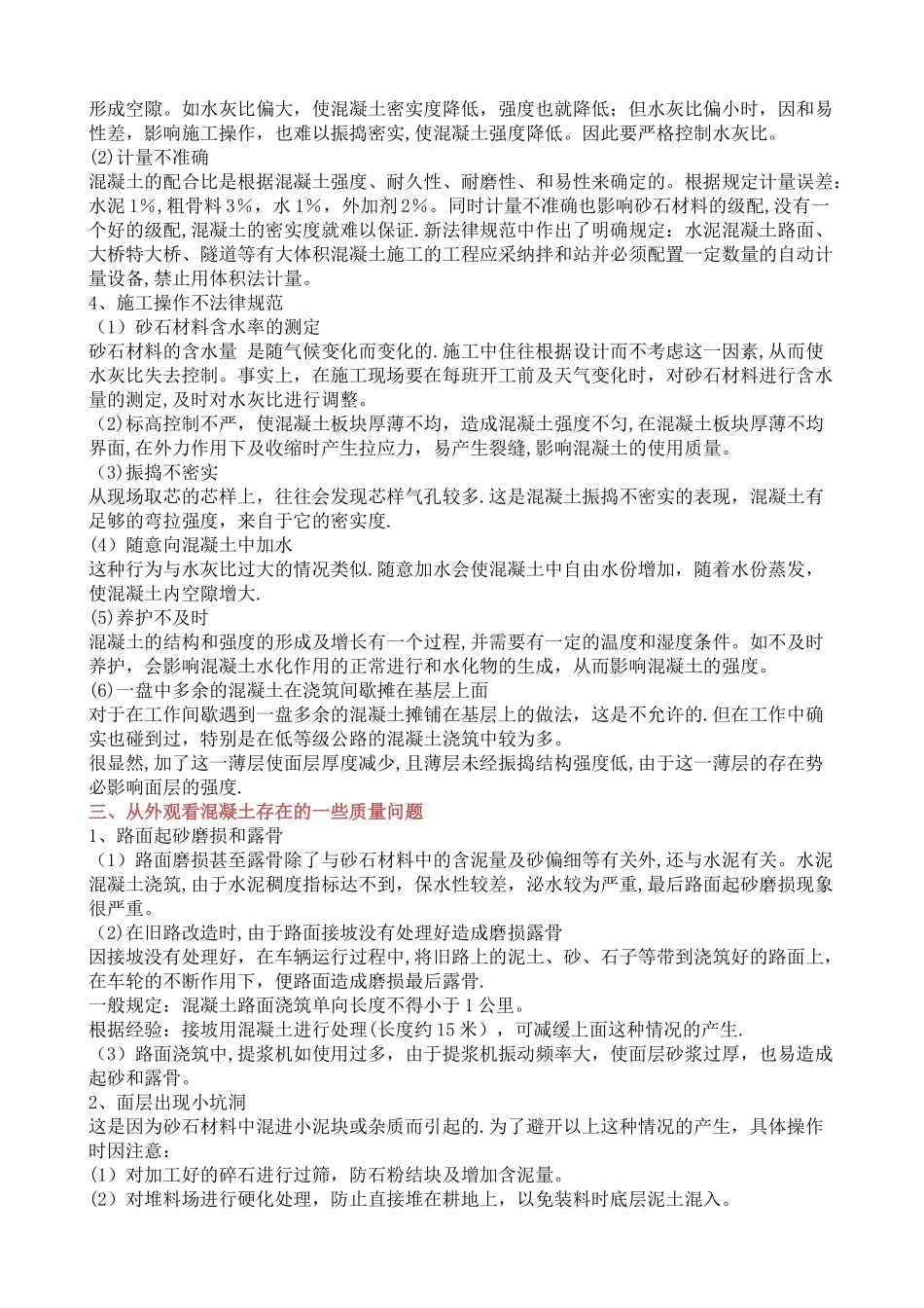 水泥混凝土路路面质量通病及预防措施_第3页
