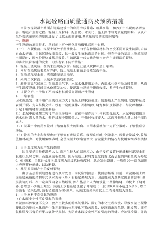 水泥混凝土路路面质量通病及预防措施
