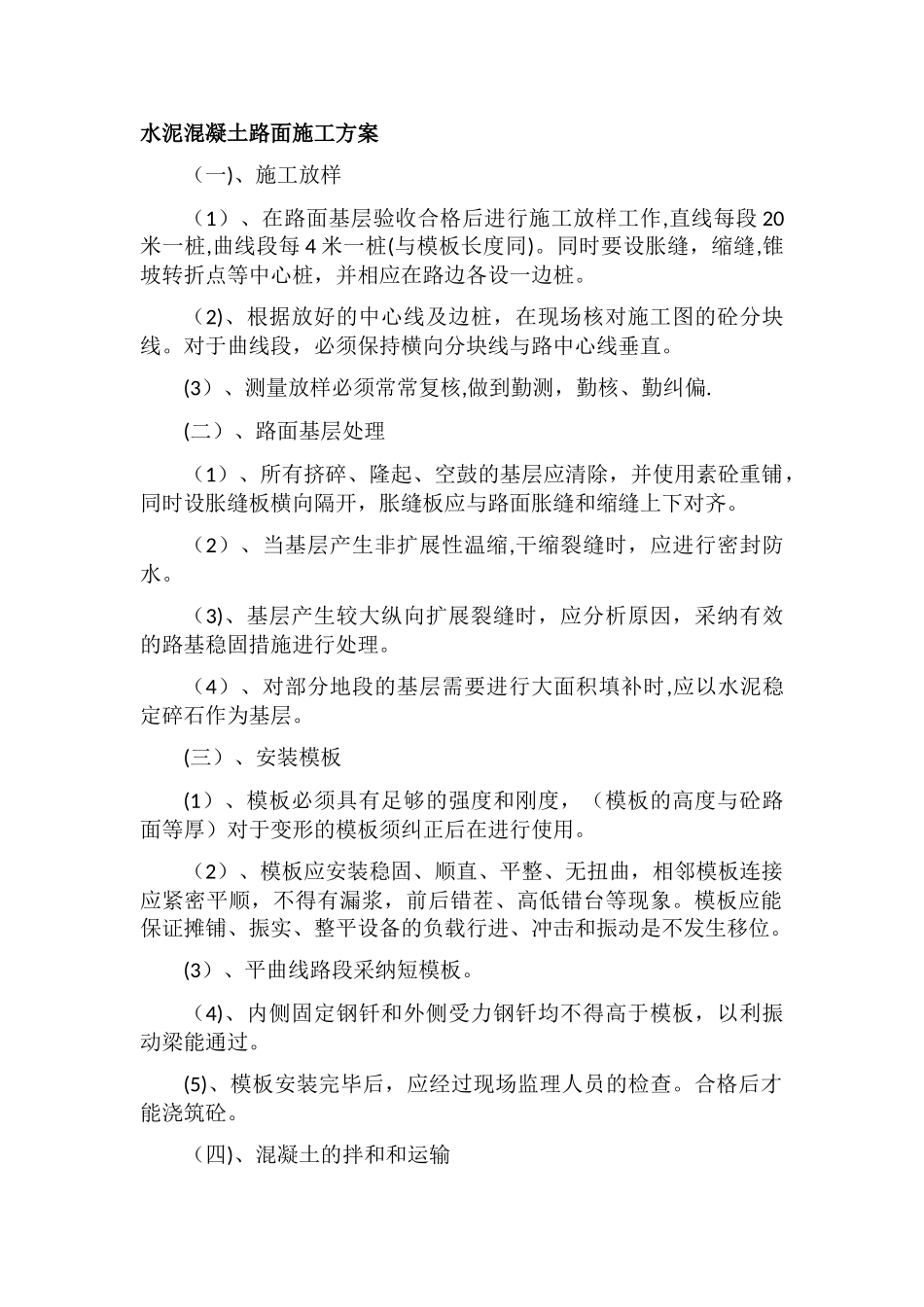 水泥混凝土路面---施工方案_第1页