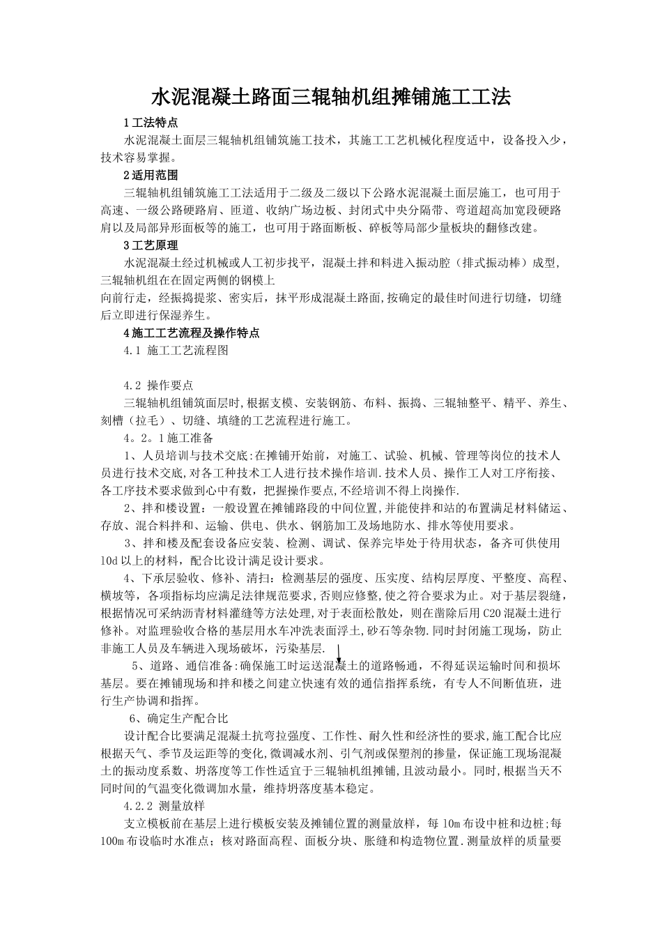 水泥混凝土路面三辊轴机组摊铺施工工法_第1页
