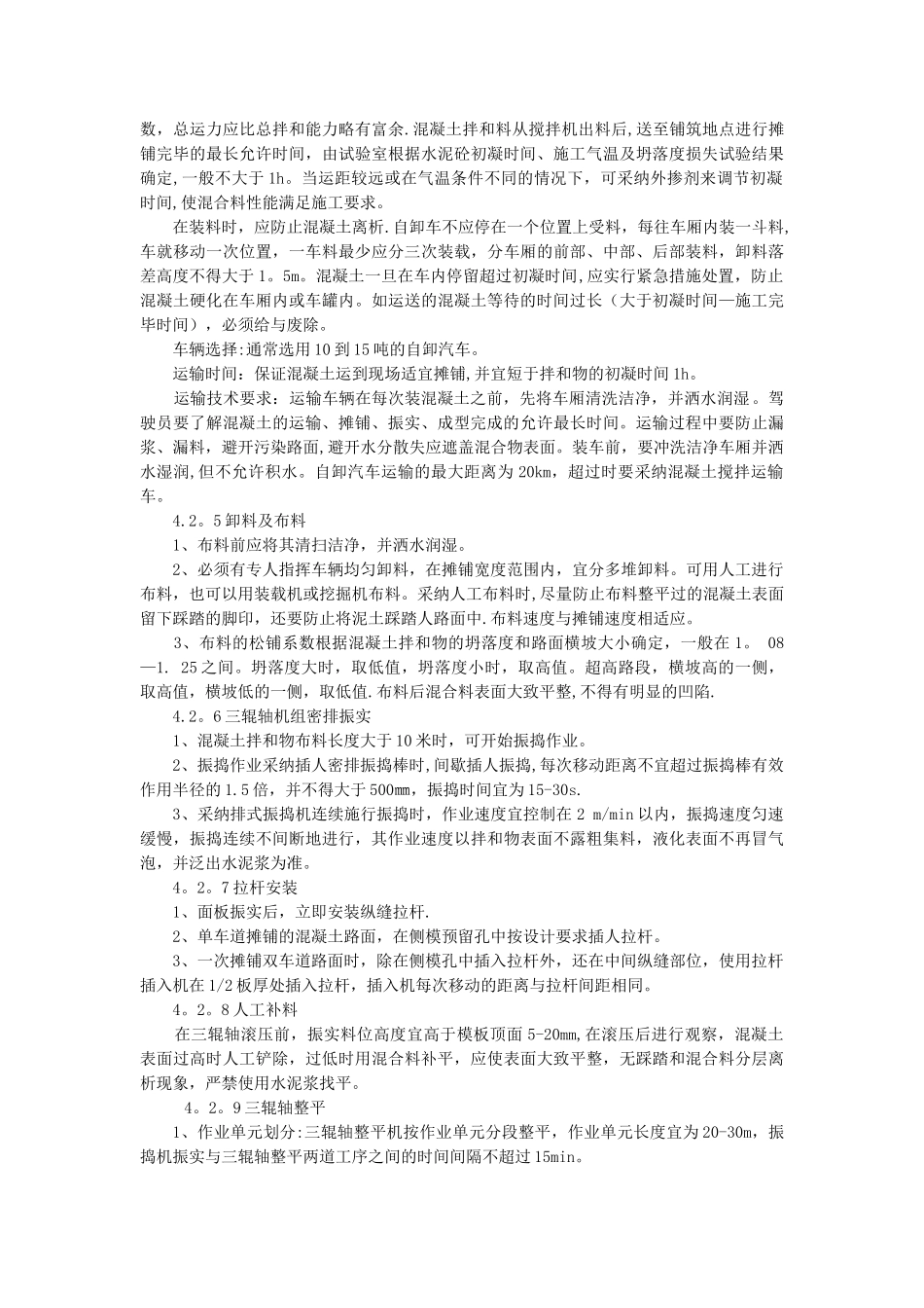 水泥混凝土路面三辊轴机组摊铺施工工法_第3页