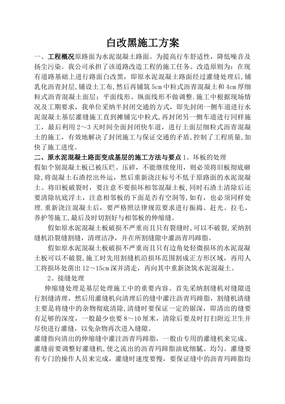 水泥混凝土路面上加铺沥青混凝土施工方案_第1页