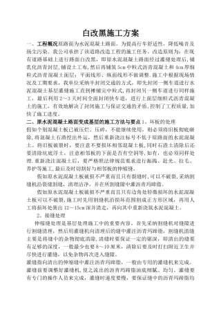 水泥混凝土路面上加铺沥青混凝土施工方案