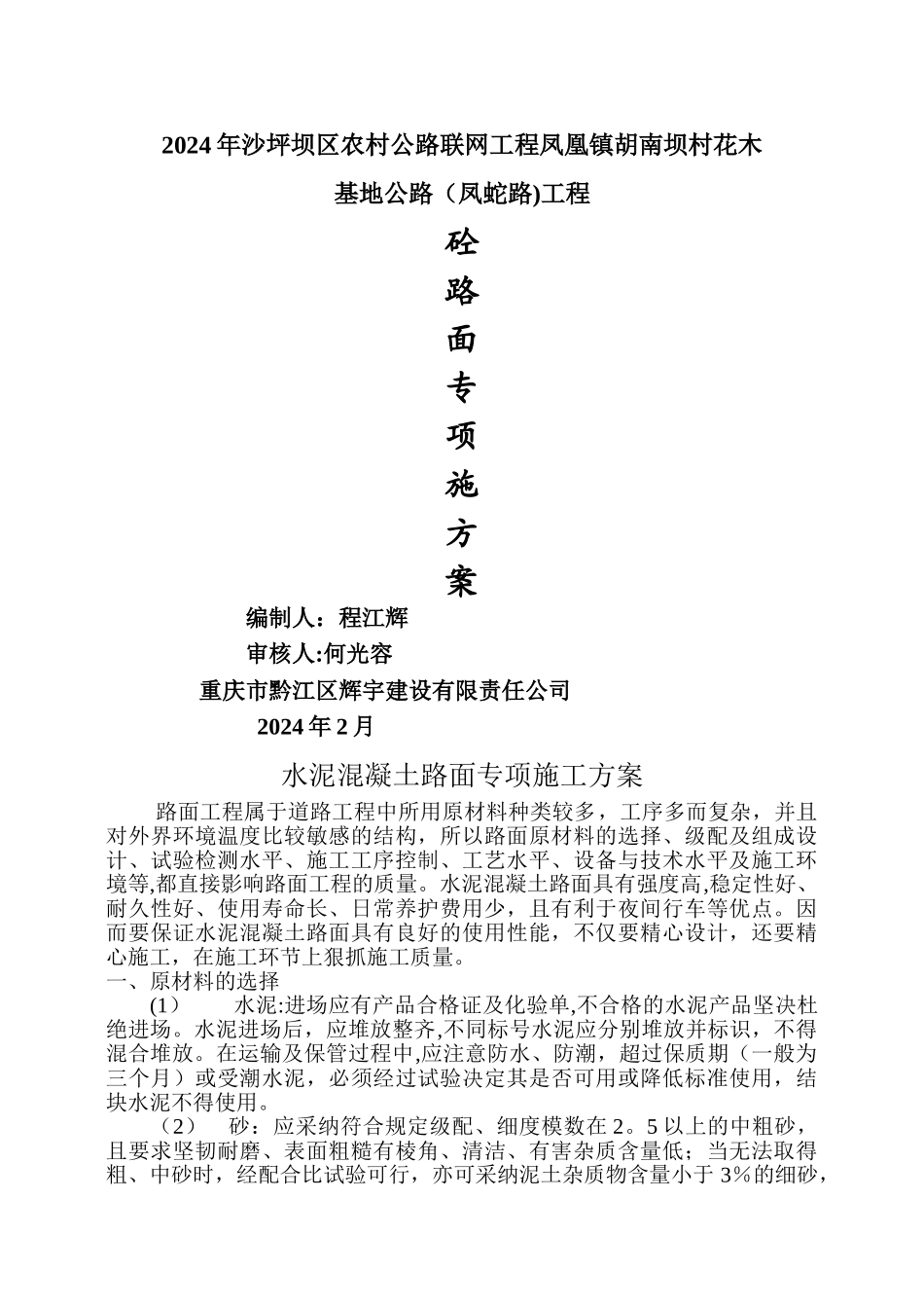 水泥混凝土路面专项施工方案_第1页