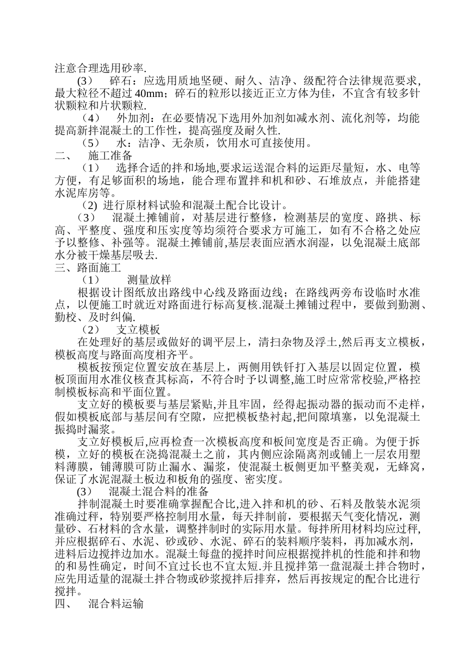 水泥混凝土路面专项施工方案_第2页