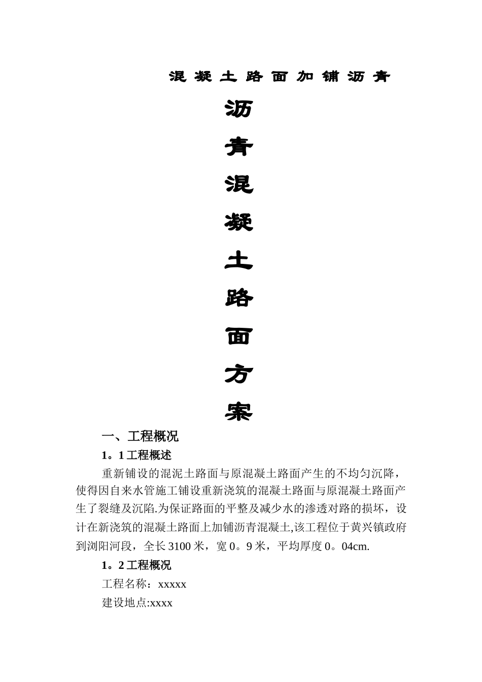 水泥混凝土路面加铺沥青混凝土路面方案1_第1页