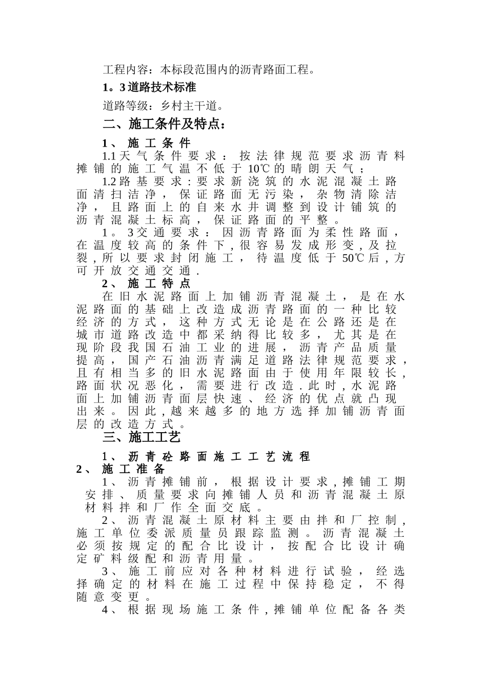 水泥混凝土路面加铺沥青混凝土路面方案1_第2页