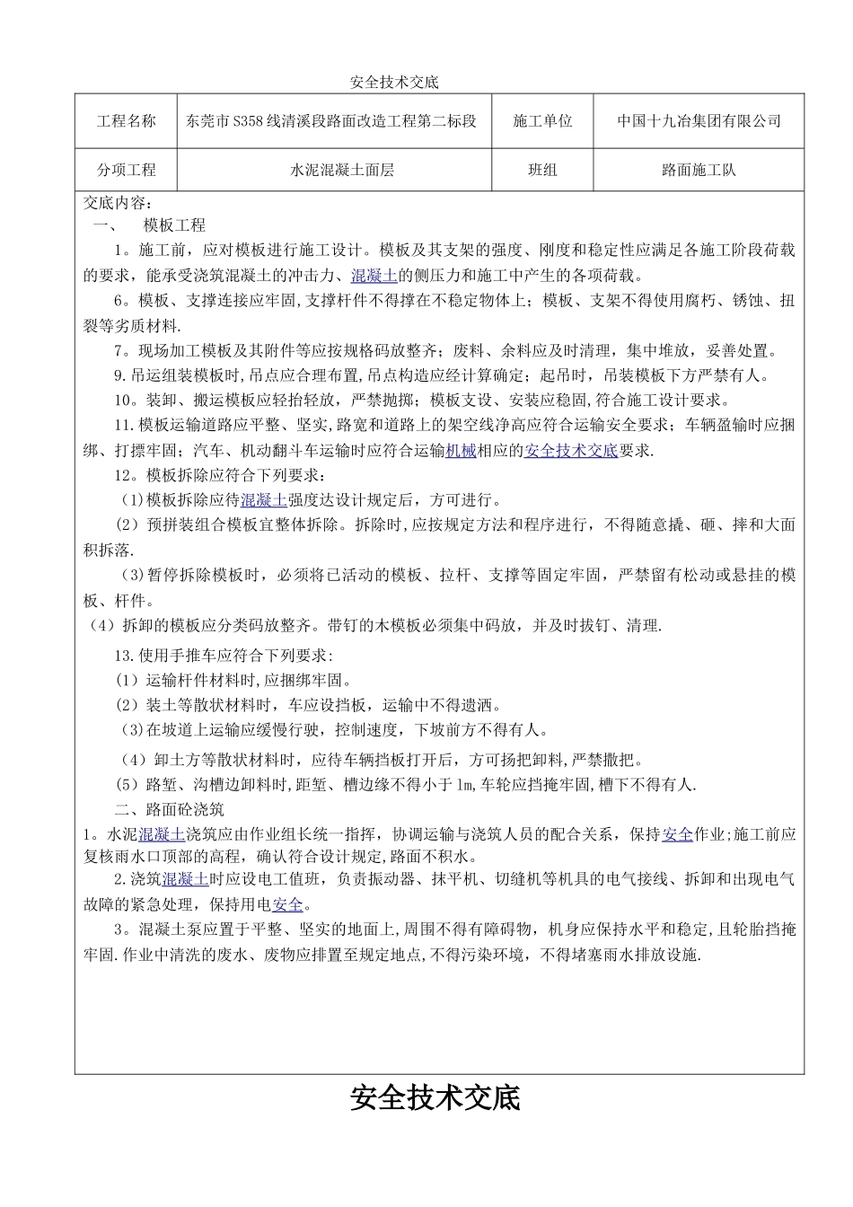 水泥混凝土路面安全技术交底_第1页