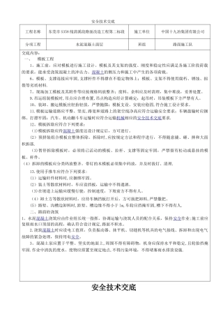 水泥混凝土路面安全技术交底