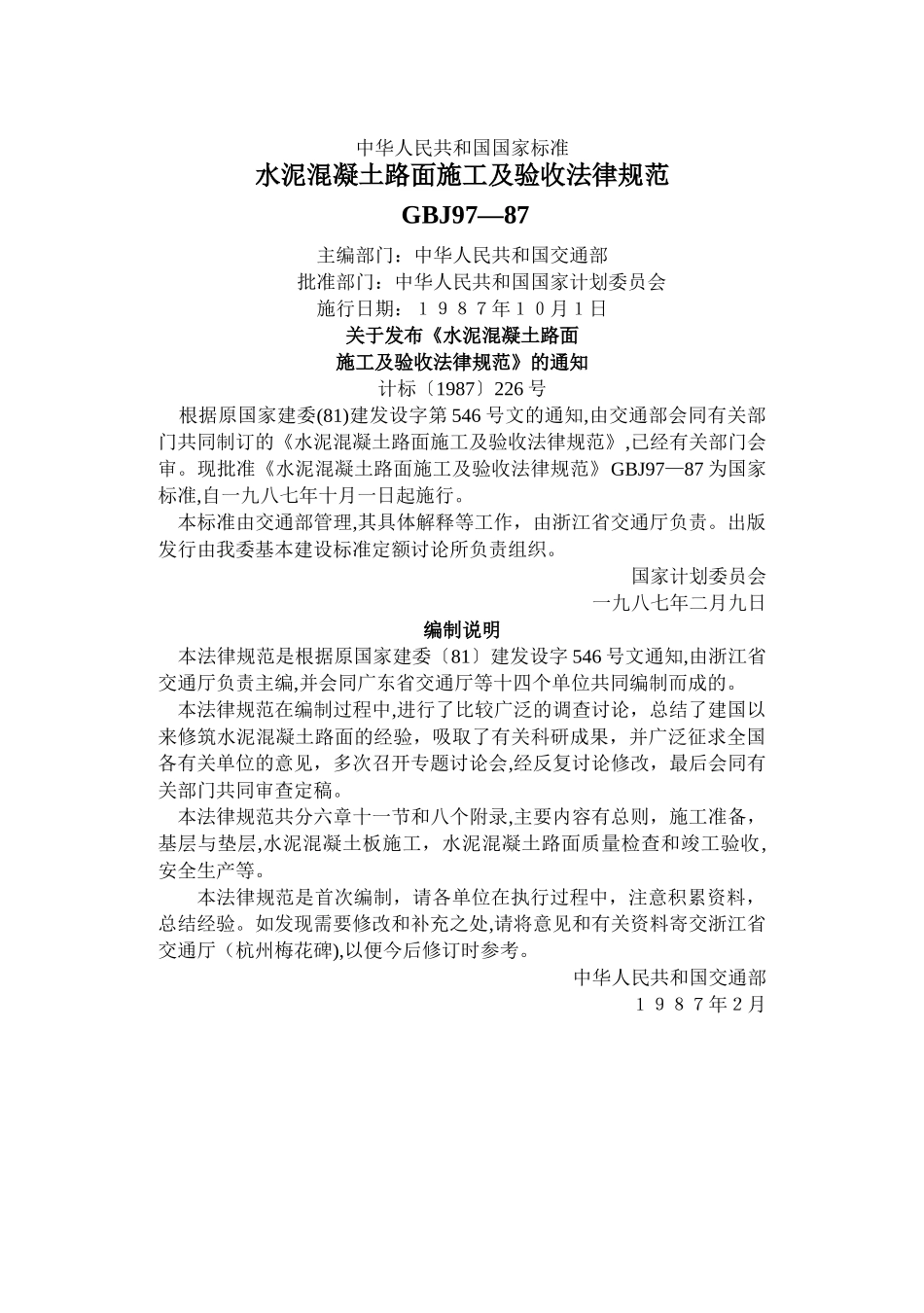 水泥混凝土路面施工及验收规范_第1页
