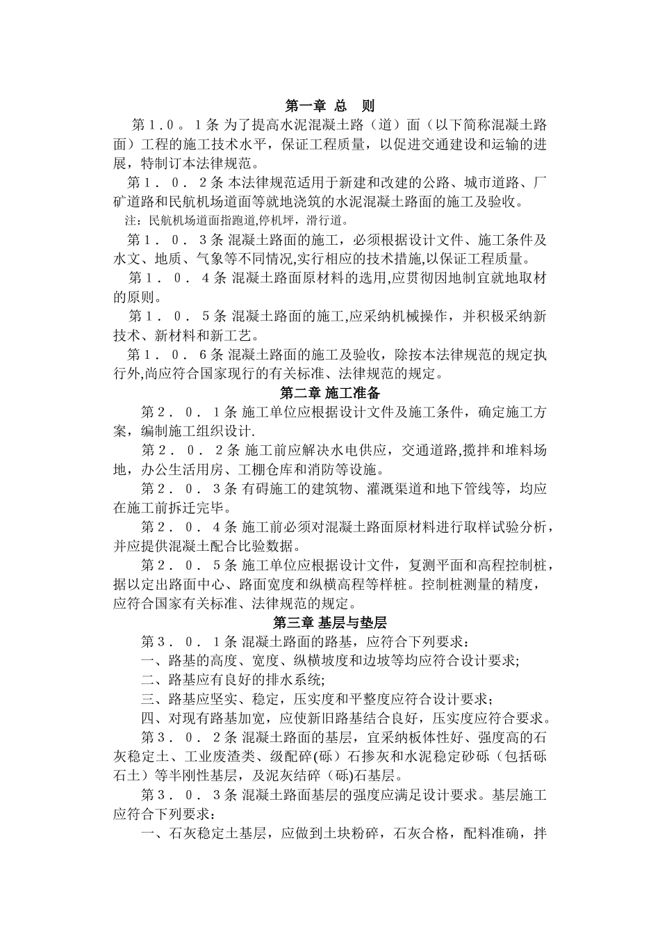 水泥混凝土路面施工及验收规范_第3页