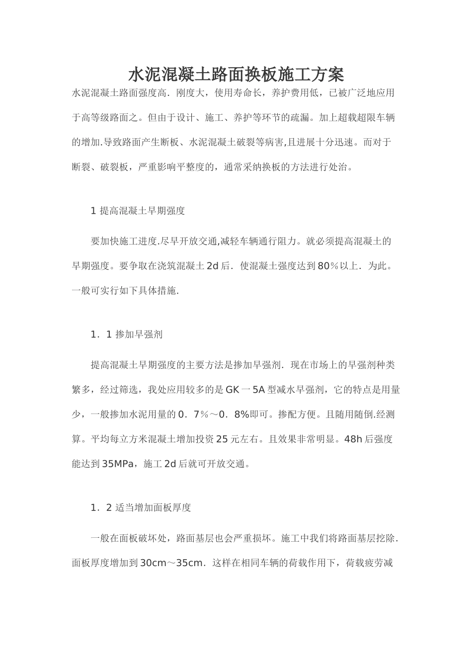 水泥混凝土路面换板施工专项方案_第1页