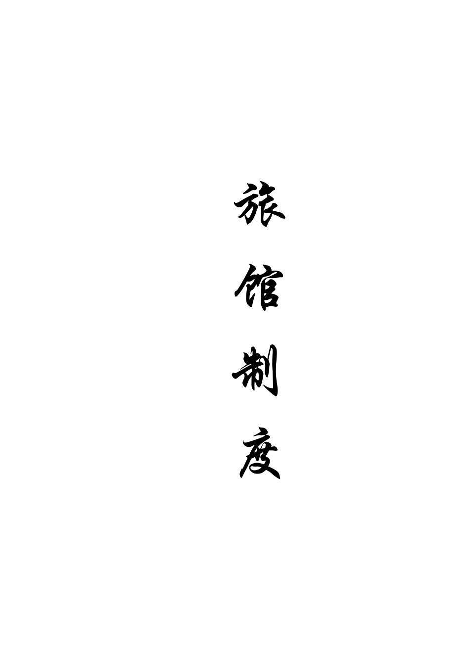 2025年江苏省旅馆业特行许可证申领文档治安防范管理制度和措施_第2页