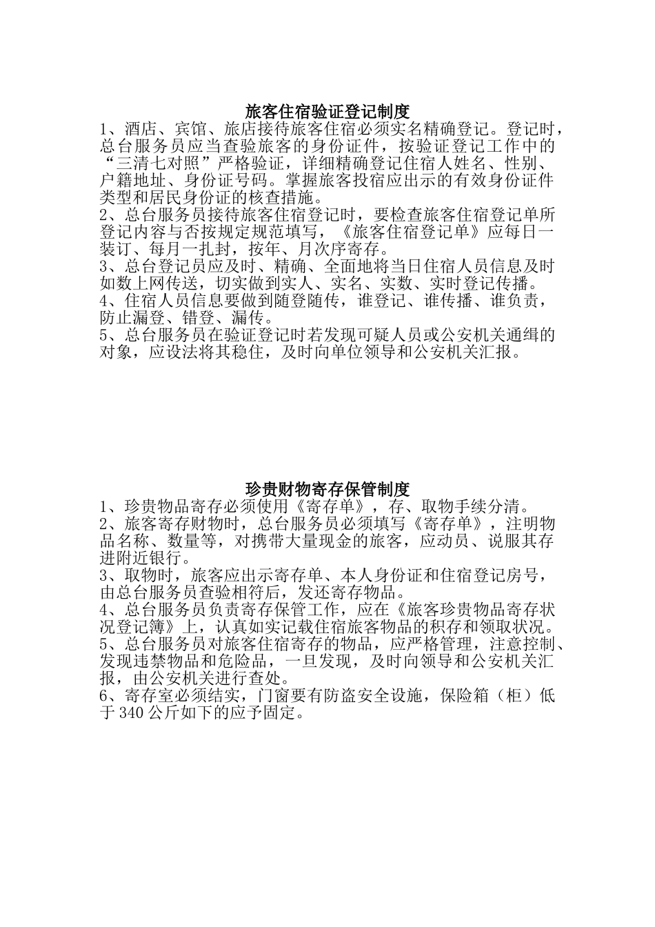 2025年江苏省旅馆业特行许可证申领文档治安防范管理制度和措施_第3页