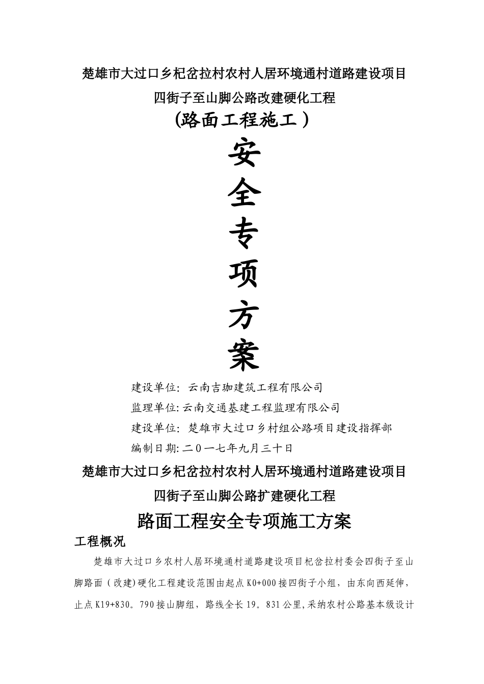 水泥混凝土路面施工安全专项方案_第1页