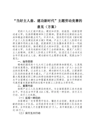 2025年当好主人翁建功新时代主题劳动竞赛的意见方案