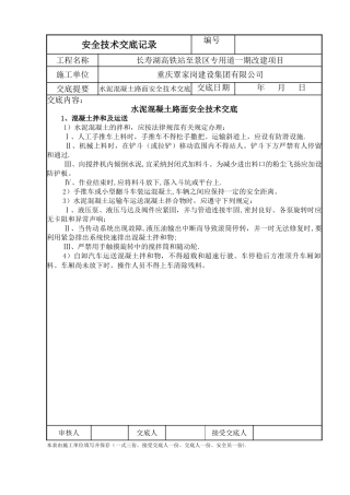 水泥混凝土路面施工安全交底