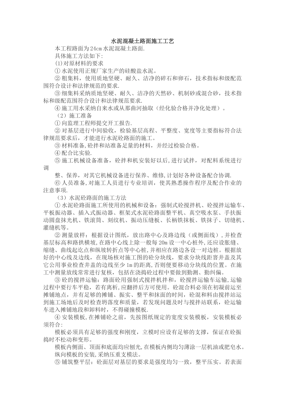 水泥混凝土路面施工工艺_第1页