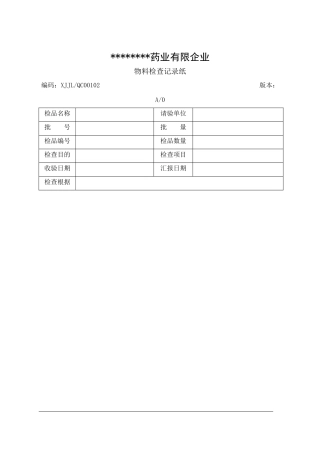 2025年制药企业全套检验记录
