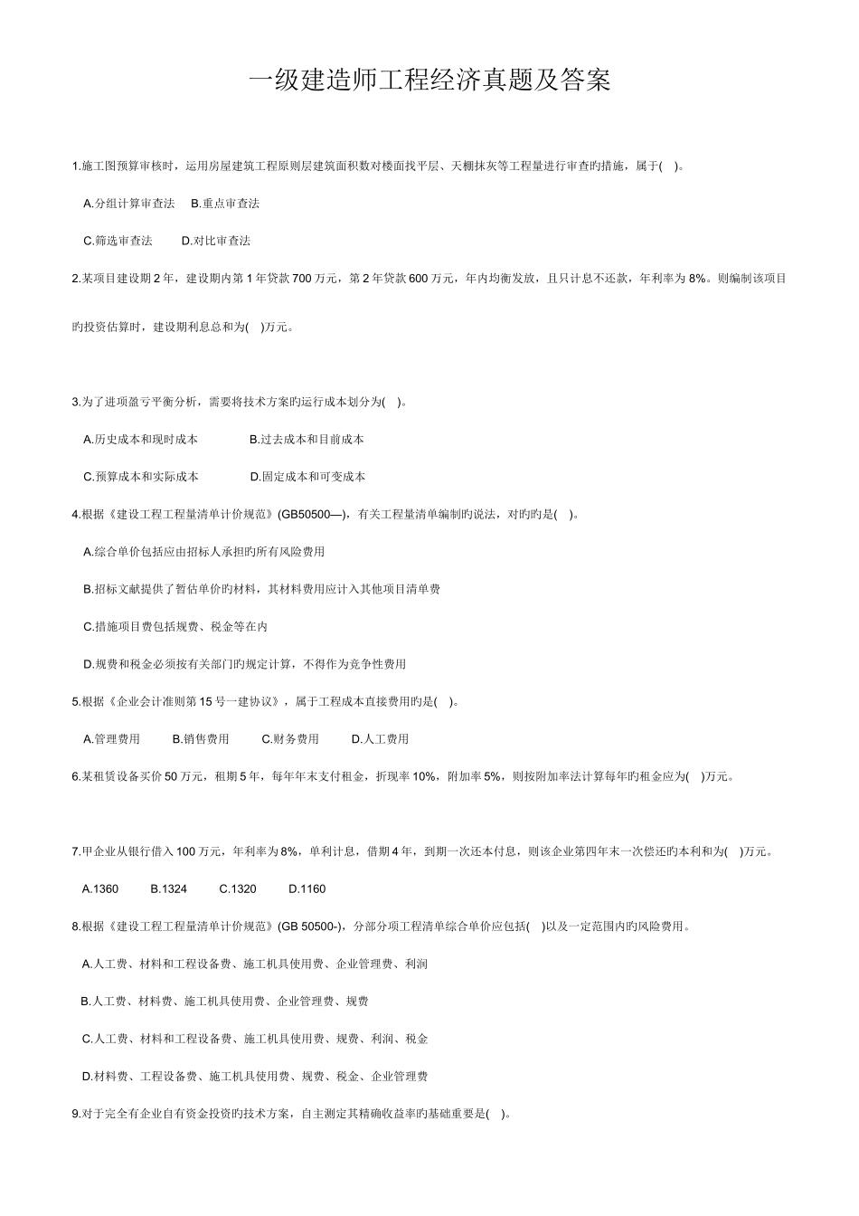 2025年一级建造师考试工程经济真题及答案_第1页
