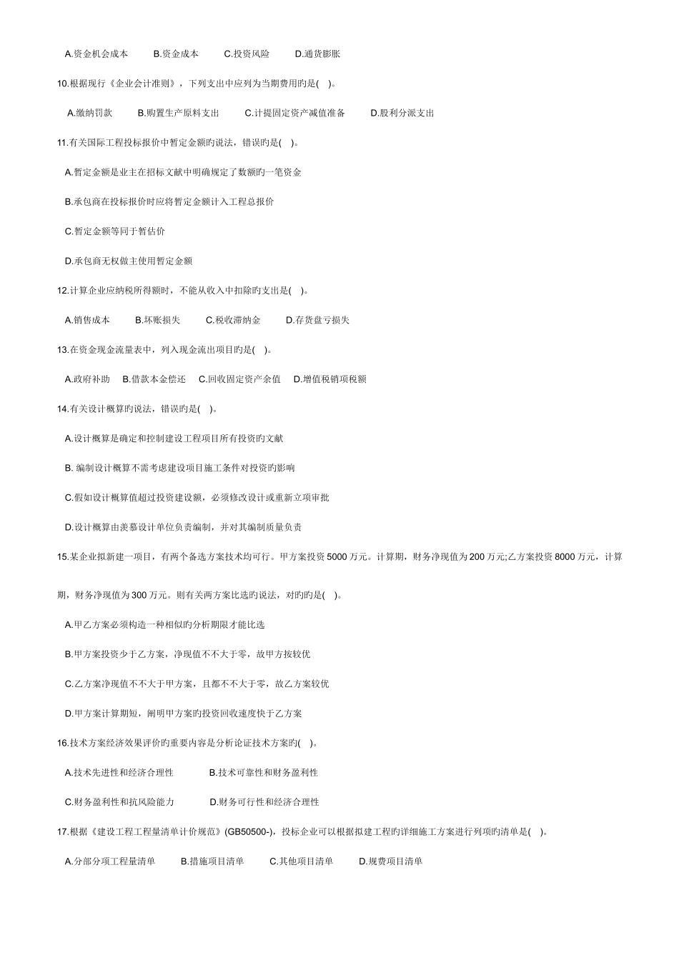 2025年一级建造师考试工程经济真题及答案_第2页