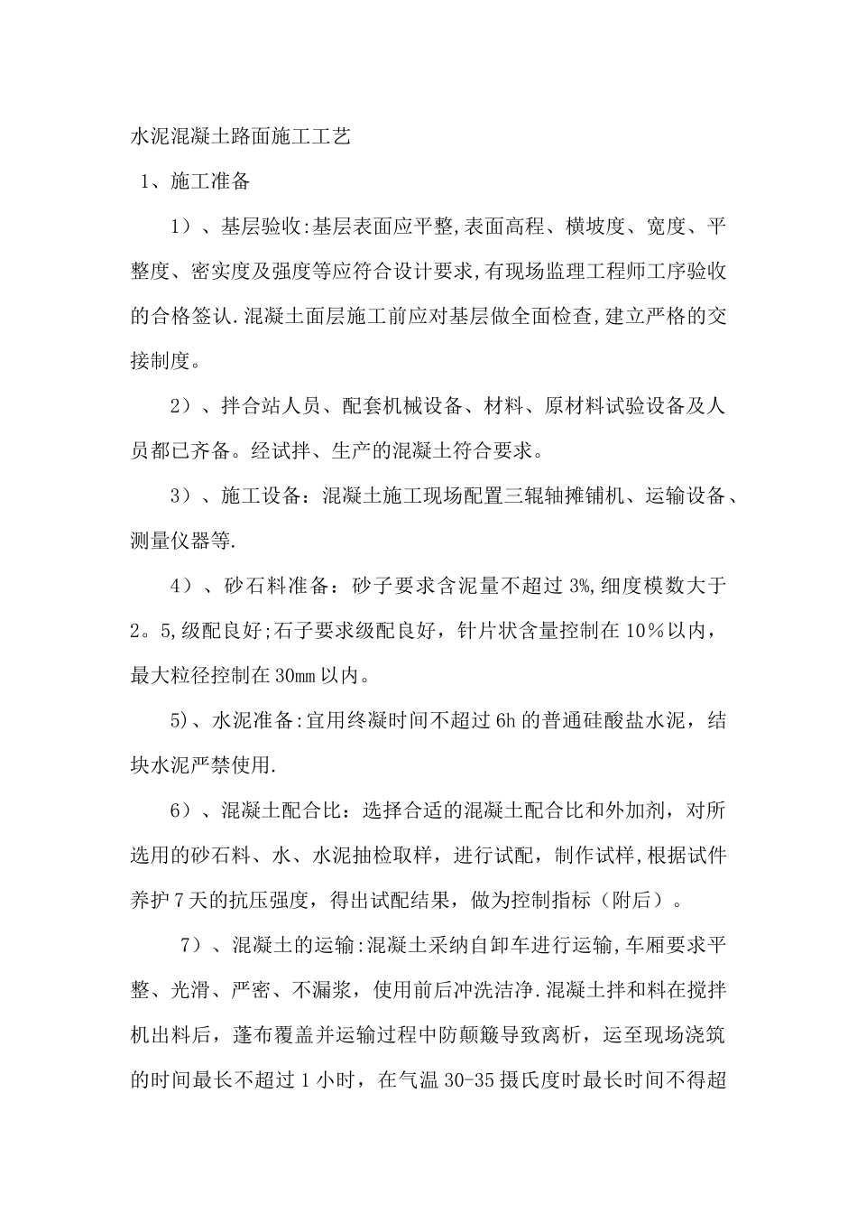 水泥混凝土路面施工工艺_第1页