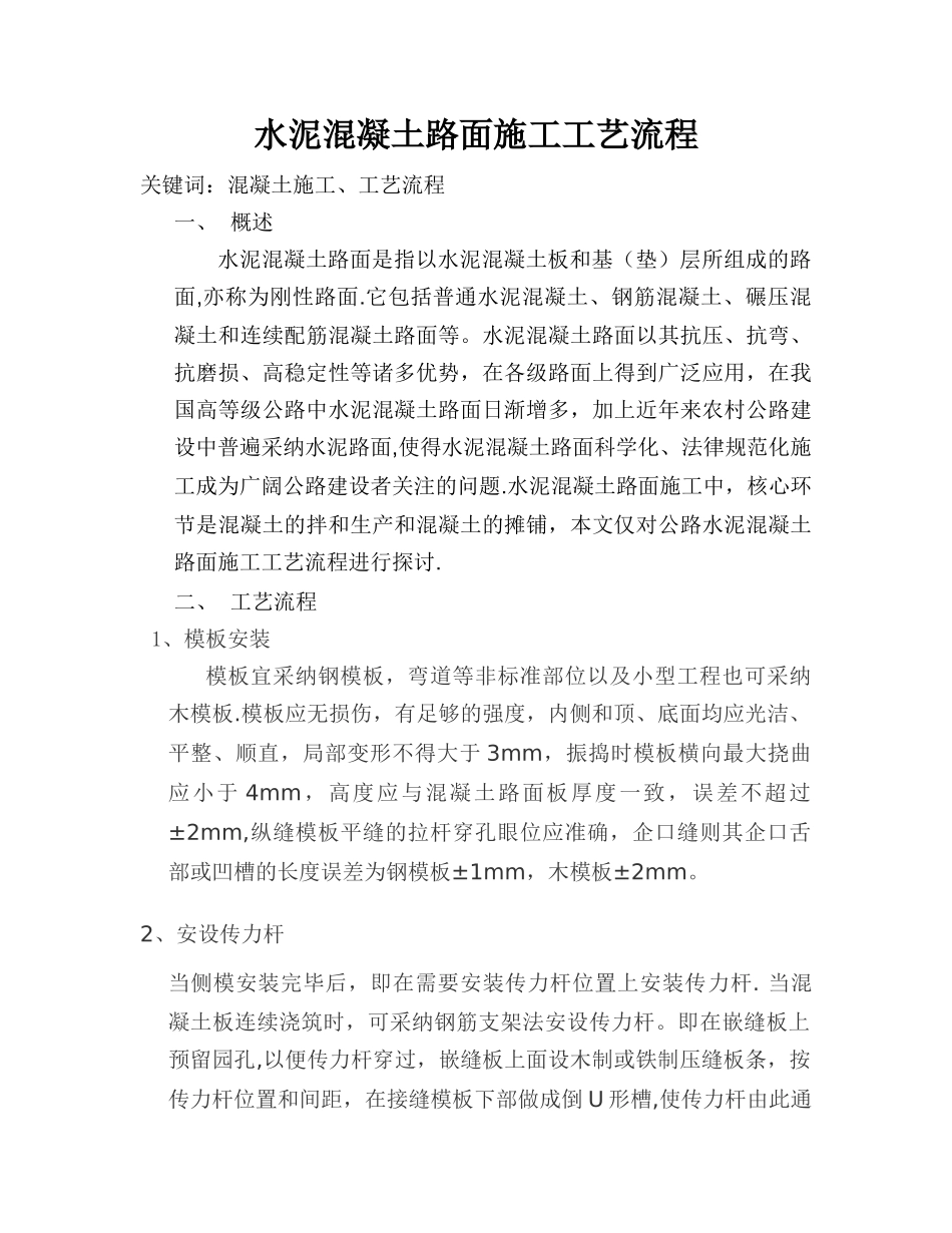 水泥混凝土路面施工工艺流程_第1页