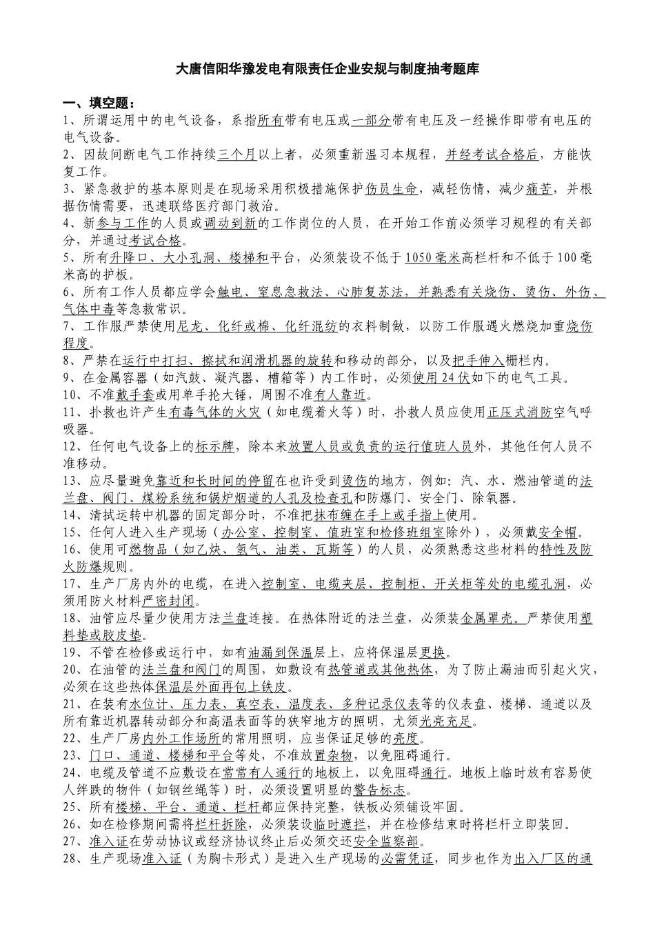 2025年安规与制度抽考题库_第1页