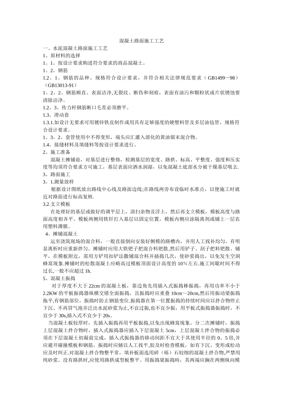 水泥混凝土路面施工工艺重点要求_第1页