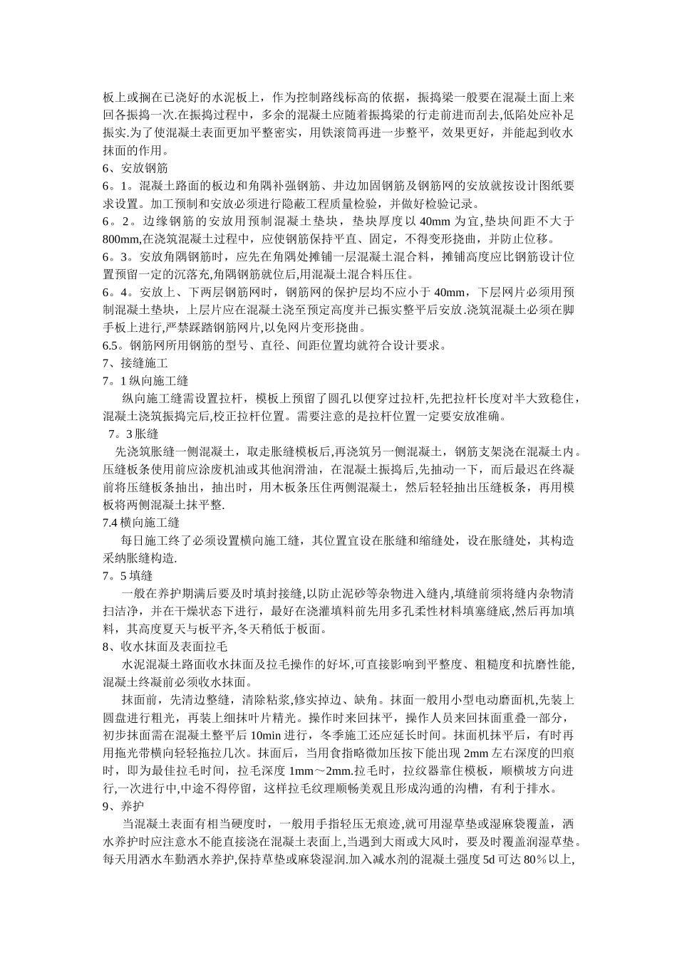 水泥混凝土路面施工工艺重点要求_第2页